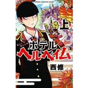 ホテルヘルヘイム 上（秋田書店） [電子書籍]