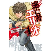 逃亡者エリオ 1（秋田書店） [電子書籍]