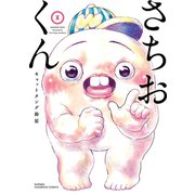 さちおくん 1（秋田書店） [電子書籍]