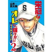 栄冠はオレに輝け！！ ワイルドカード 2（秋田書店） [電子書籍]