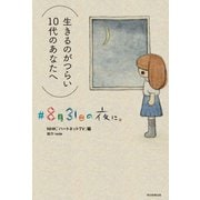 ♯8月31日の夜に。（毎日新聞出版） [電子書籍]