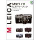 M型ライカヒストリーブック（ヘリテージ） [電子書籍]