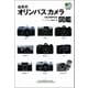 往年のオリンパスカメラ図鑑（ヘリテージ） [電子書籍]