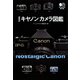 往年のキヤノンカメラ図鑑（ヘリテージ） [電子書籍]