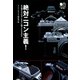 絶対ニコン主義（ヘリテージ） [電子書籍]