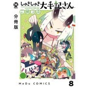 【分冊版】しゅきしゅき大手記さん 8（ジーオーティー） [電子書籍]
