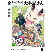 【分冊版】しゅきしゅき大手記さん 9（ジーオーティー） [電子書籍]
