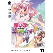 【分冊版】あいるエンカウント！ 11（ジーオーティー） [電子書籍]