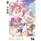 【分冊版】あいるエンカウント！ 14（ジーオーティー） [電子書籍]