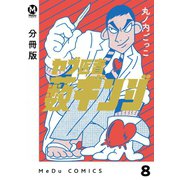 【分冊版】ヤブ医者薮ギンジ 8（ジーオーティー） [電子書籍]
