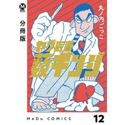 【分冊版】ヤブ医者薮ギンジ 12（ジーオーティー） [電子書籍]