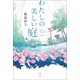 わたしの美しい庭（ポプラ社） [電子書籍]