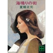 海鳴りの街（講談社） [電子書籍]