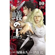 蟻の王 10（秋田書店） [電子書籍]
