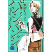 パンジー・パンジー 1（宙出版） [電子書籍]