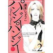 パンジー・パンジー 2（宙出版） [電子書籍]