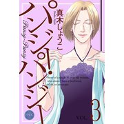 パンジー・パンジー 3（宙出版） [電子書籍]
