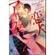 アルファの恋人【イラスト入り】（海王社） [電子書籍]