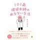 101歳現役医師の死なない生活（幻冬舎） [電子書籍]