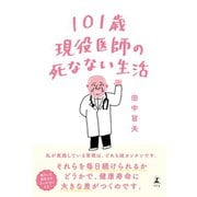 101歳現役医師の死なない生活（幻冬舎） [電子書籍]