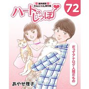 ハートのしっぽ72（主婦と生活社） [電子書籍]