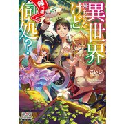 異世界来ちゃったけど帰り道何処？【電子版限定書き下ろしSS付】（1）（マッグガーデン） [電子書籍]