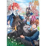 異夢世界～転生チートと謎スキルで異世界を成り上がれ～【電子版限定書き下ろしSS付】（2）（マッグガーデン） [電子書籍]