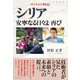 シリア 安寧なる日々よ再び ダマスカス滞在記（学術研究出版） [電子書籍]