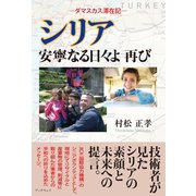シリア 安寧なる日々よ再び ダマスカス滞在記（学術研究出版） [電子書籍]