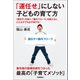 「運任せ」にしない子どもの育て方（学研） [電子書籍]