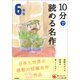 10分で読める名作 6年生（学研） [電子書籍]