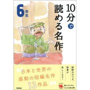 10分で読める名作 6年生（学研） [電子書籍]