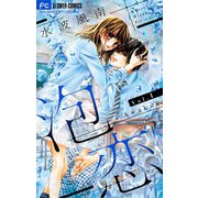泡恋【マイクロ】 1（小学館） [電子書籍]