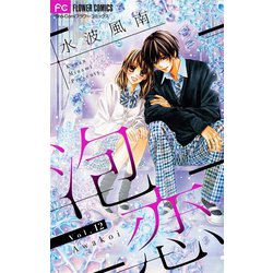 ヨドバシ Com 泡恋 マイクロ 12 小学館 電子書籍 通販 全品無料配達