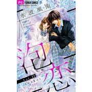 泡恋【マイクロ】 12（小学館） [電子書籍]