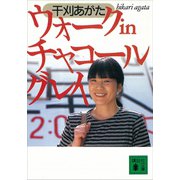 ウォーク in チャコールグレイ（講談社） [電子書籍]