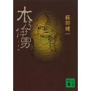 木乃伊男（講談社） [電子書籍]
