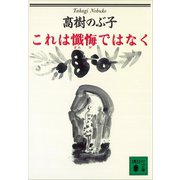 これは懺悔ではなく（講談社） [電子書籍]