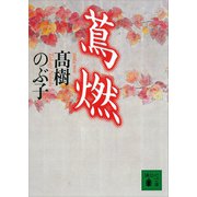 蔦燃（講談社） [電子書籍]