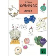 玲子さんの私の好きなもの（講談社） [電子書籍]
