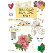 娘とわたしのおしゃれごっこ（講談社） [電子書籍]
