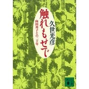 触れもせで 向田邦子との二十年（講談社） [電子書籍]