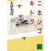 ニホンゴ キトク（講談社） [電子書籍]