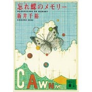 忘れ蝶のメモリー（講談社） [電子書籍]