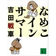なめこインサマー（講談社） [電子書籍]