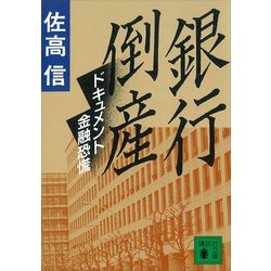 ヨドバシ.com - 銀行倒産 ドキュメント金融恐慌（講談社） [電子書籍