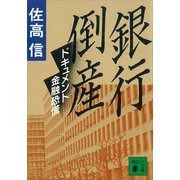 銀行倒産 ドキュメント金融恐慌（講談社） [電子書籍]