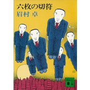 六枚の切符（講談社） [電子書籍]