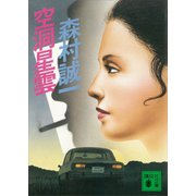 空洞星雲（講談社） [電子書籍]