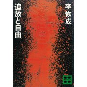 追放と自由（講談社） [電子書籍]